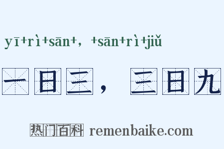 一日三，三日九是什么意思的图片